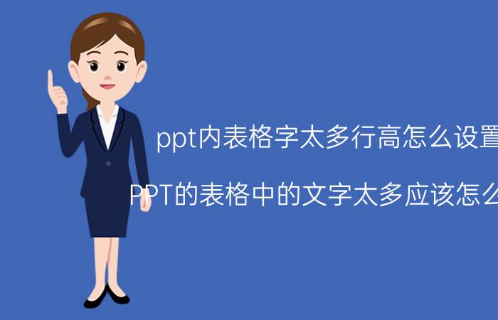 ppt内表格字太多行高怎么设置 PPT的表格中的文字太多应该怎么办？